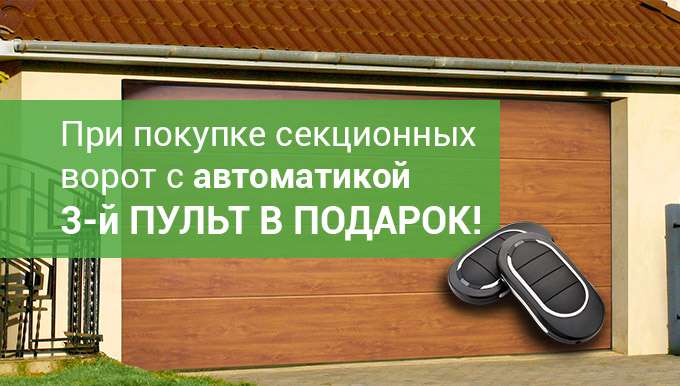 Дополнительный пульт в подарок при покупке автоматизированных ворот «АЛЮТЕХ» Дополнительный пульт в подарок при покупке автоматизированных ворот «АЛЮТЕХ»
